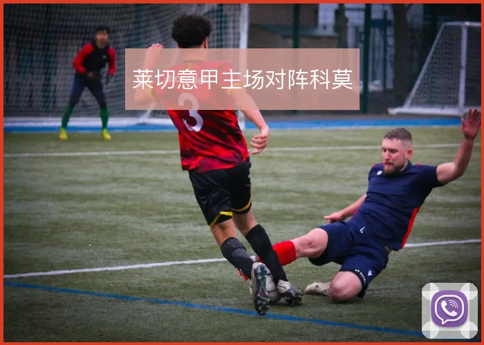 莱切意甲主场对阵科莫
