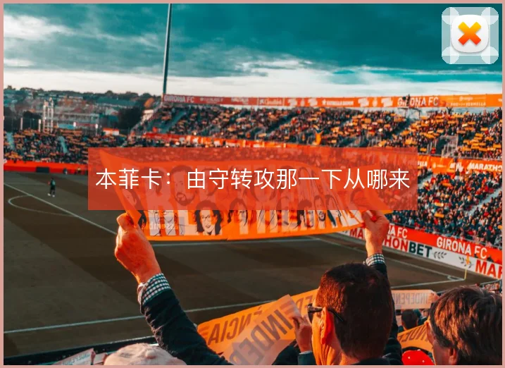 本菲卡：由守转攻那一下从哪来