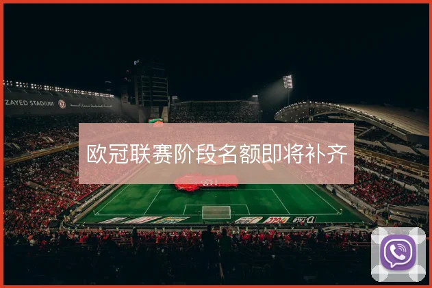 欧冠联赛阶段名额即将补齐
