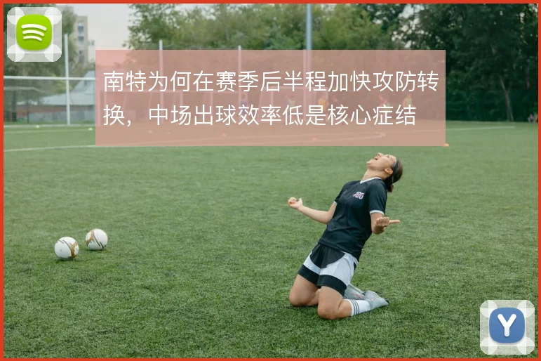 南特为何在赛季后半程加快攻防转换，中场出球效率低是核心症结