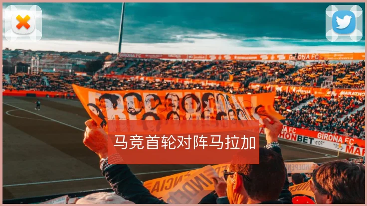 马竞首轮对阵马拉加