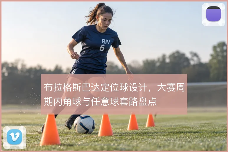 布拉格斯巴达定位球设计，大赛周期内角球与任意球套路盘点