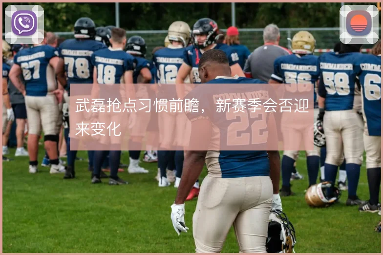 武磊抢点习惯前瞻，新赛季会否迎来变化