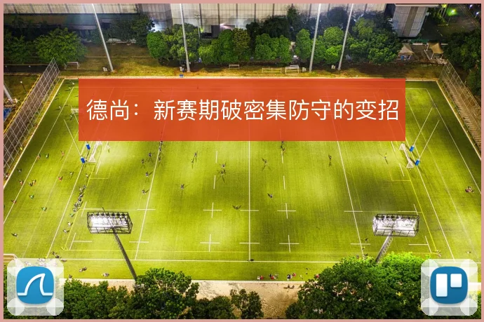 德尚：新赛期破密集防守的变招