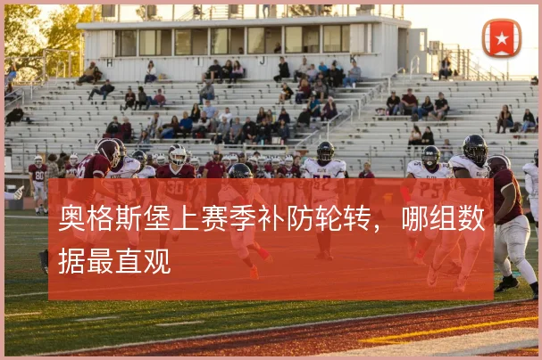 奥格斯堡上赛季补防轮转，哪组数据最直观