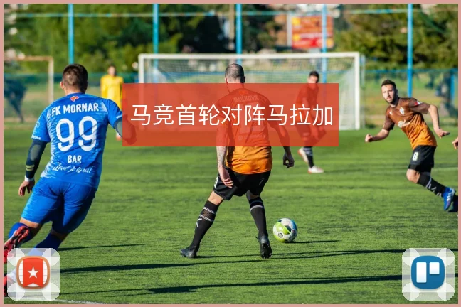 马竞首轮对阵马拉加