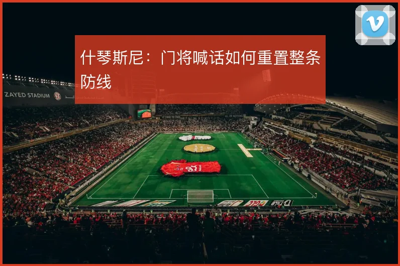什琴斯尼:门将喊话如何重置整条防线