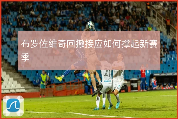 布罗佐维奇回撤接应如何撑起新赛季