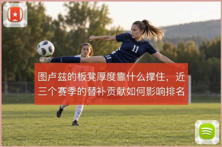 图卢兹的板凳厚度靠什么撑住，近三个赛季的替补贡献如何影响排名走势
