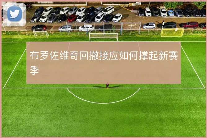 布罗佐维奇回撤接应如何撑起新赛季