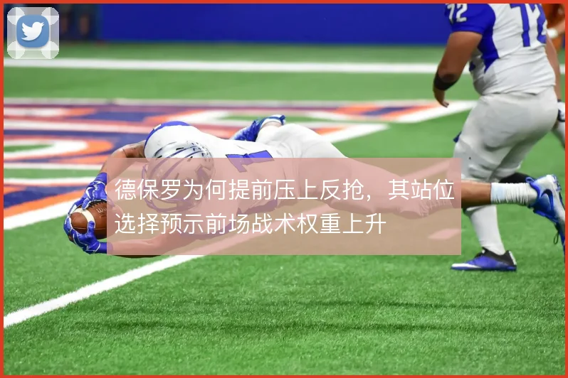 德保罗为何提前压上反抢，其站位选择预示前场战术权重上升