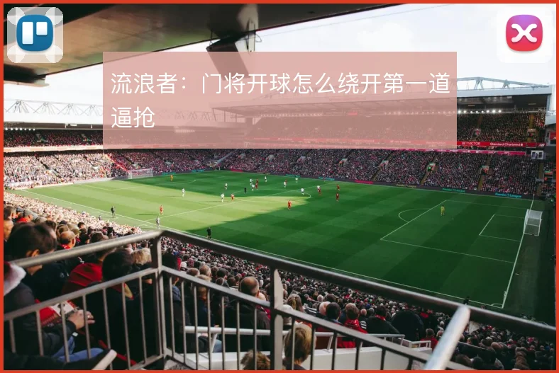 流浪者：门将开球怎么绕开第一道逼抢