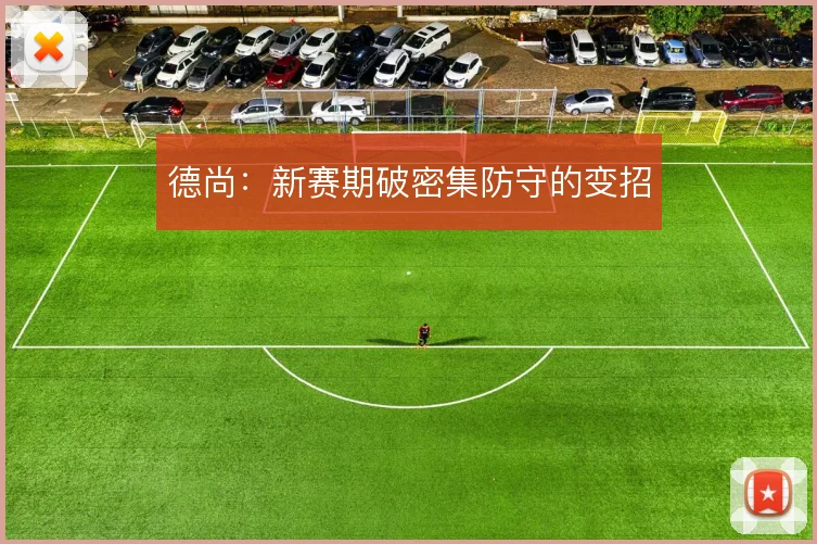 德尚：新赛期破密集防守的变招