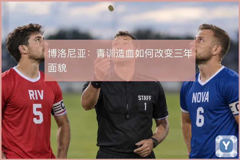 博洛尼亚：青训造血如何改变三年面貌