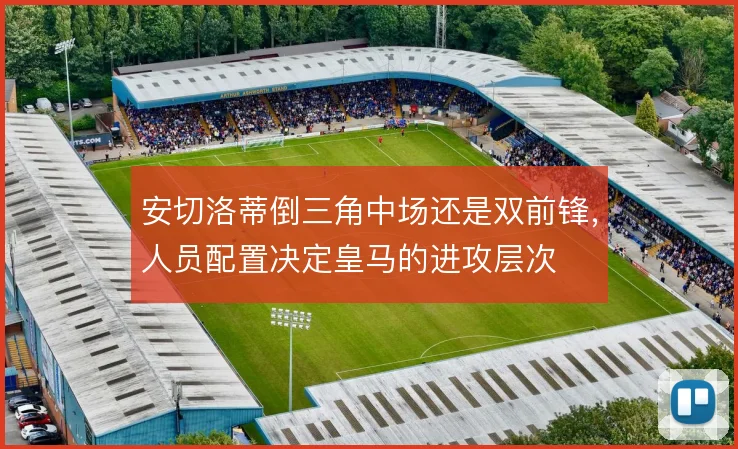 安切洛蒂倒三角中场还是双前锋，人员配置决定皇马的进攻层次
