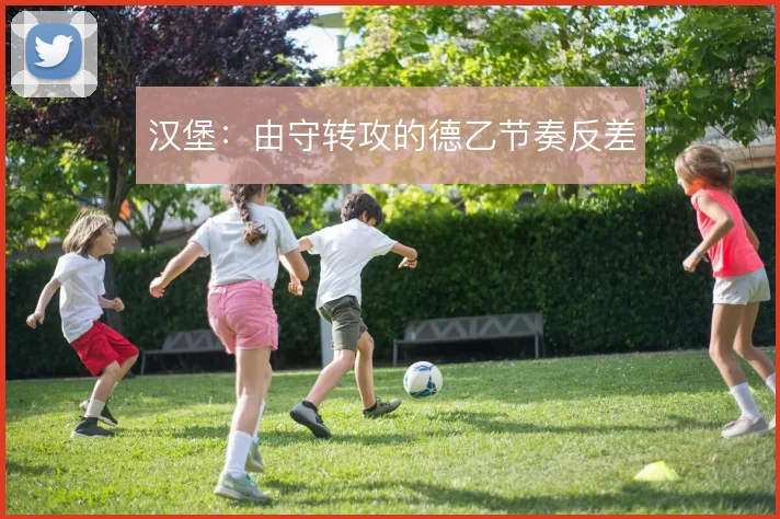 汉堡：由守转攻的德乙节奏反差