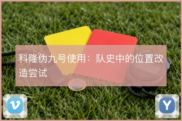 科隆伪九号使用：队史中的位置改造尝试