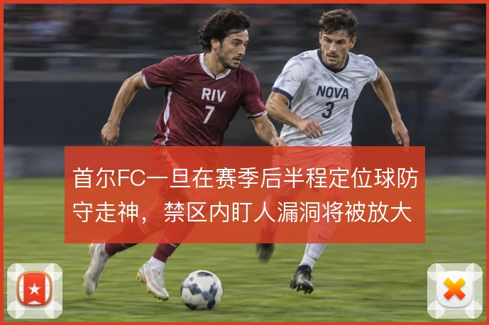 首尔FC一旦在赛季后半程定位球防守走神，禁区内盯人漏洞将被放大