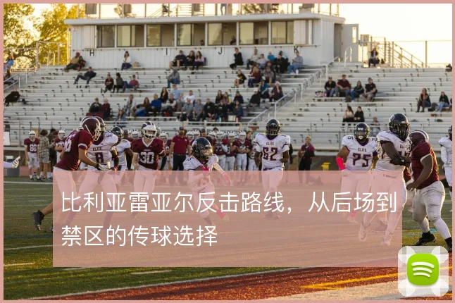 比利亚雷亚尔反击路线，从后场到禁区的传球选择
