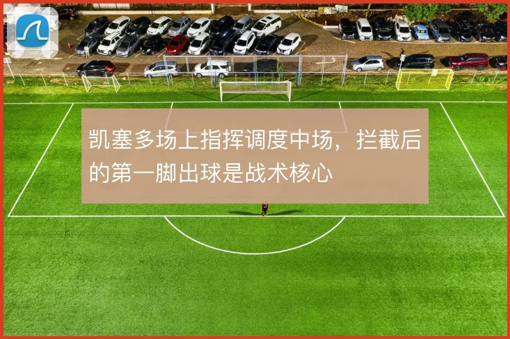 凯塞多场上指挥调度中场，拦截后的第一脚出球是战术核心