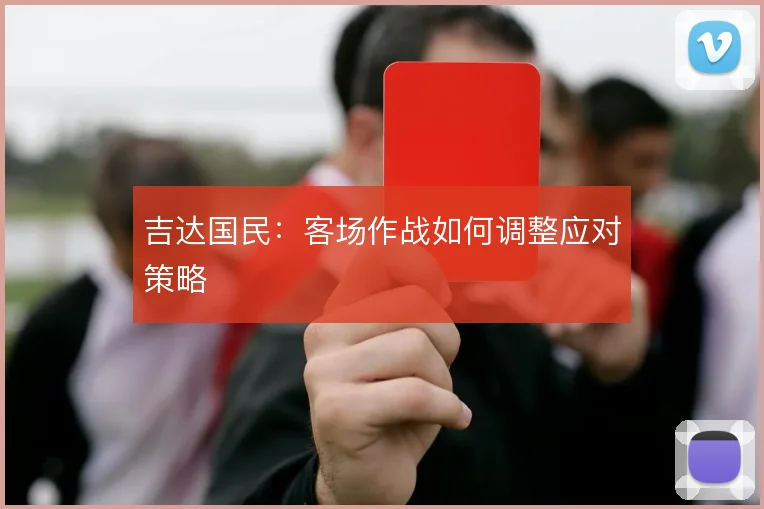 吉达国民:客场作战如何调整应对策略