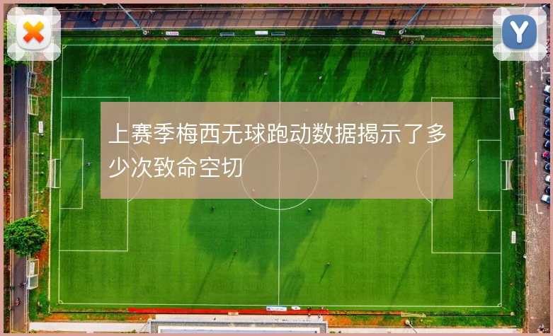 上赛季梅西无球跑动数据揭示了多少次致命空切