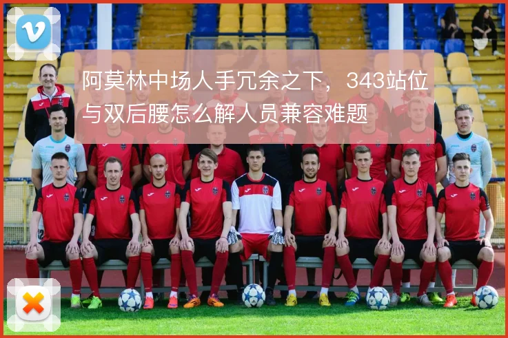 阿莫林中场人手冗余之下,343站位与双后腰怎么解人员兼容难题