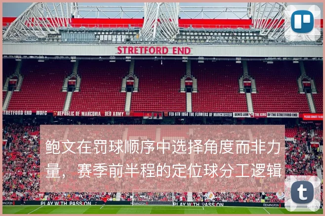 鲍文在罚球顺序中选择角度而非力量，赛季前半程的定位球分工逻辑