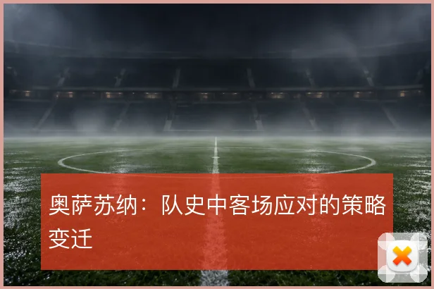 奥萨苏纳:队史中客场应对的策略变迁
