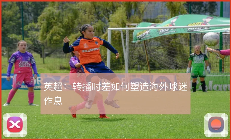 英超:转播时差如何塑造海外球迷作息
