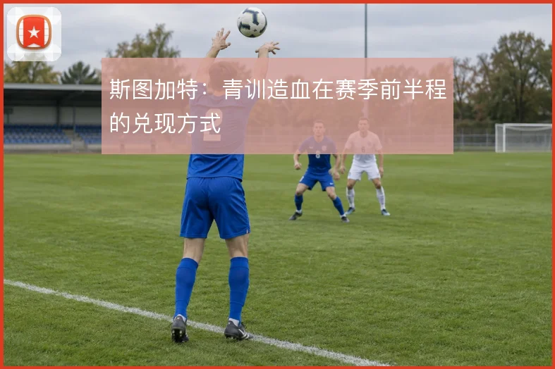 斯图加特：青训造血在赛季前半程的兑现方式