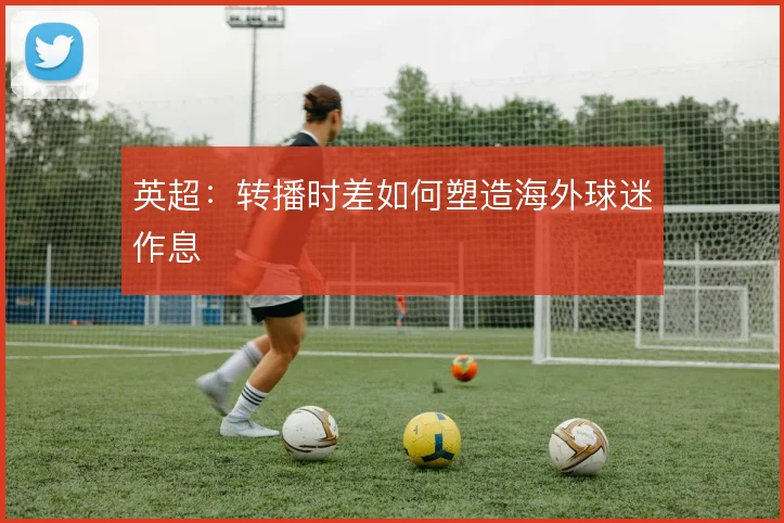英超:转播时差如何塑造海外球迷作息