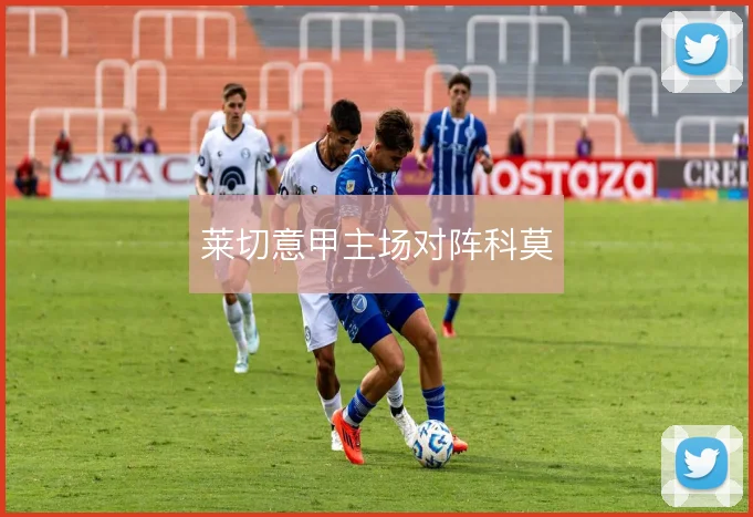 莱切意甲主场对阵科莫