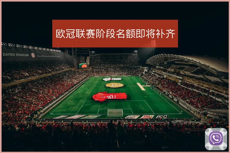 欧冠联赛阶段名额即将补齐
