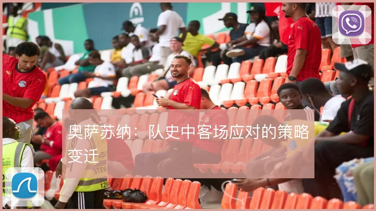 奥萨苏纳:队史中客场应对的策略变迁