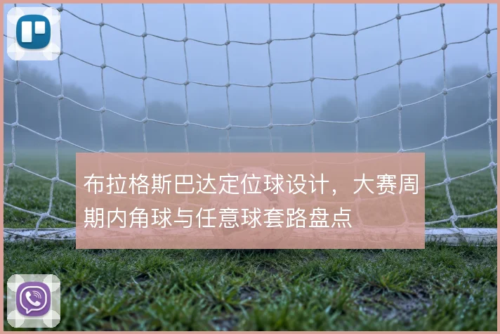 布拉格斯巴达定位球设计，大赛周期内角球与任意球套路盘点